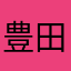 豊田議員の友野々村