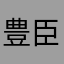 豊臣ピーリ
