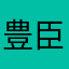 豊臣派