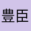 豊臣秀幸