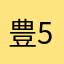 豊555