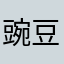 豌豆不好用