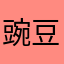 豌豆儿哥们
