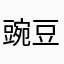 豌豆公主垃圾