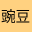 豌豆喬伊