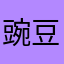 豌豆射手——薯条之神