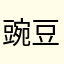 豌豆炒米