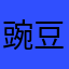 豌豆炖蘑菇