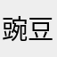 豌豆爹地
