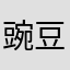 豌豆玉米粒