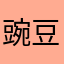 豌豆粉kb
