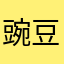 豌豆苗