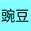 豌豆茄