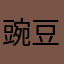 豌豆荚紫色的那个