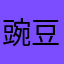 豌豆荚，
