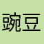 豌豆荚8002