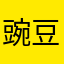豌豆貓