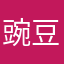 豌豆超人
