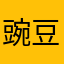 豌豆轩轩