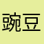 豌豆鼠