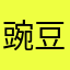 豌豆.a