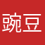 豌豆0551