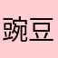豌豆807
