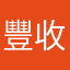 豐收找來