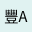 豐aaron