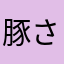 豚さん！！！！