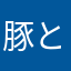 豚とんポン