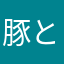 豚と同等