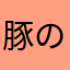 豚のシッポっス、