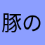 豚の上位互換