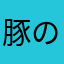 豚の二番目の子