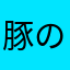 豚の大根おろし