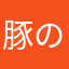 豚の弁