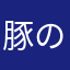豚の角煮まん