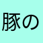 豚の飼育員