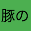 豚の骨7