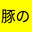 豚の鳴き声みたい