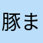 豚まん太郎