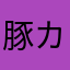 豚カツソース