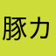 豚カツ唐辛子軍団