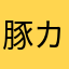 豚カ2