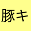 豚キャミ