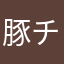 豚チーズサーモン