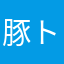 豚トコ組〆α