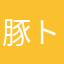 豚トロ㌧㌧