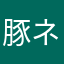 豚ネギ